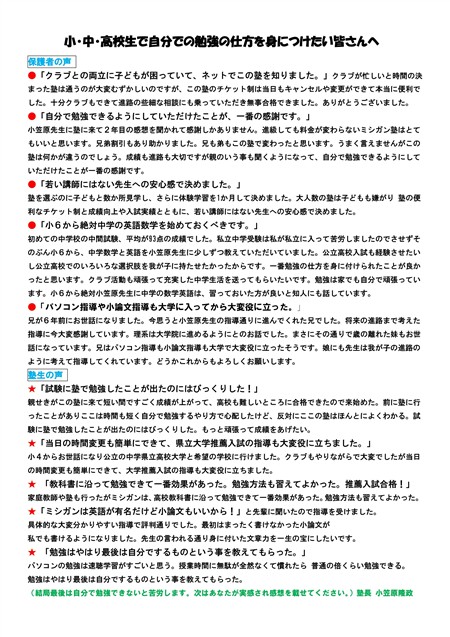 塾への保護者・生徒の声 塾への保護者・生徒の声